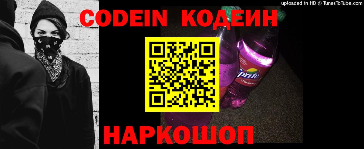 Кодеиновый сироп Lean Purple Drank  Кодеин Purple Drank  купить наркотик  Вход с VPN  Удомля 